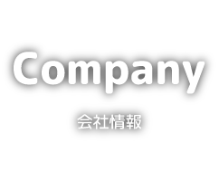 会社情報