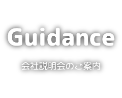 会社説明会のご案内