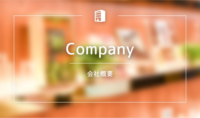 Company 会社情報