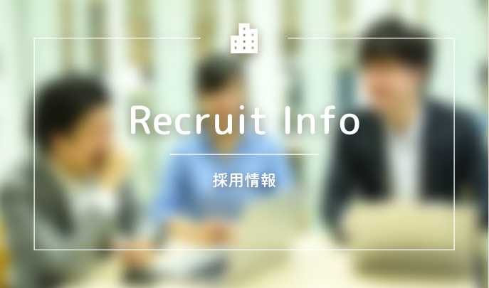 Recruit Info 採用情報