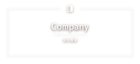 Company 会社情報