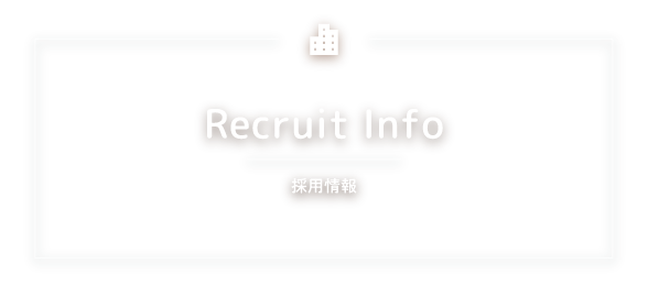 Recruit Info 採用情報