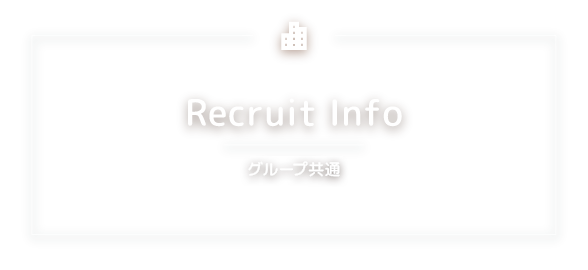 Recruit Info 採用情報
