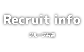 採用募集事項