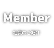 Member 社員のご紹介