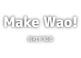 Make Wao！ 会社を知る