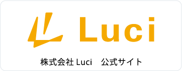 株式会社luci　公式サイト